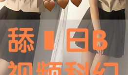 日本日b视频,揭秘日本B站热门视频背后的文化现象