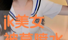 草女生视频,青春活力，展现独特魅力