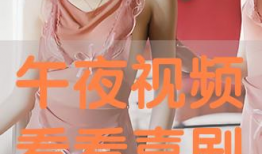 午夜免费观看视频,畅享视听盛宴！